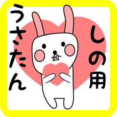しの用 シロウサけいたん
