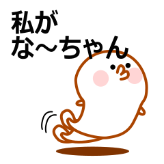 Eel's "na-chan"