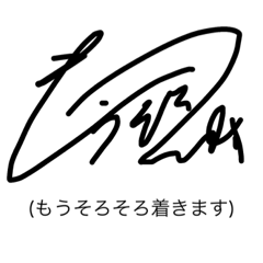 直筆サインでご挨拶させて頂きます