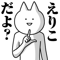 Name Sticker Eriko new