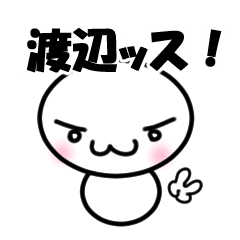 渡辺】専用スタンプ - LINE スタンプ | LINE STORE 渡辺】専用スタンプ - LINE スタンプ | LINE STORE
