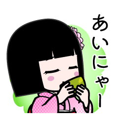 あいにゃー（デカ文字）のLINEスタンプ
