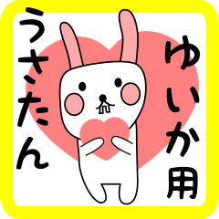 ゆいか用 シロウサけいたん