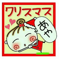ちょ～便利！[あや]のクリスマス！