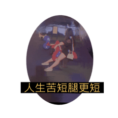 短腿魔