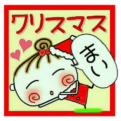 ちょ～便利！[まい]のクリスマス！