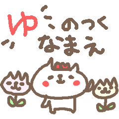 Name Yu cute cat stickers!
