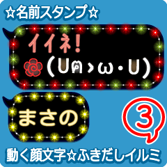 動く顔文字3「まさの」のふきだしイルミ