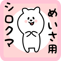 white bear sticker for meisa