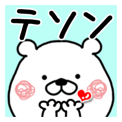 テソン へ送るくまたお名前スタンプ Line スタンプ Line Store