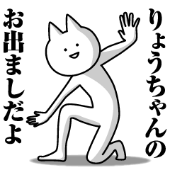 Name Sticker Ryo-chan new