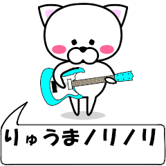 "Ryuuma" dedicated name Sticker (Move)