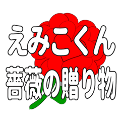 Send a heart rose stamp to Emikokun.