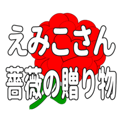 Send a heart rose stamp to Emikosan.