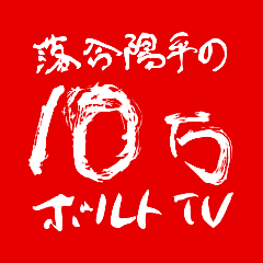 10,0000voltTV by Yohei Ochiai