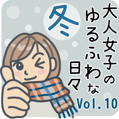 大人女子のゆるふわな日々vol 10 冬 Line スタンプ Line Store 大人女子のゆるふわな日々vol 10 冬 Line スタンプ Line Store