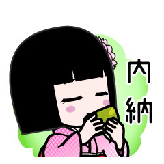 内納（デカ文字）のLINEスタンプ