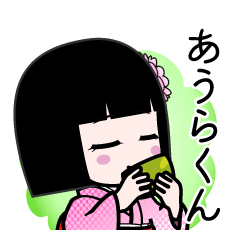 あうらくん（デカ文字）のLINEスタンプ