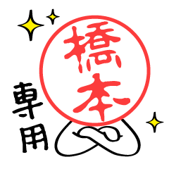 hashimoto Sticker02