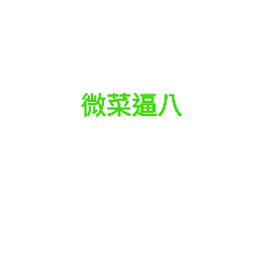 微系列-日常用語-1