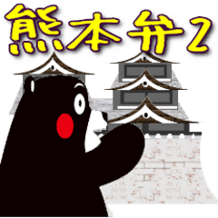 くまモンのスタンプ 熊本弁編2 改変版 Line スタンプ Line Store