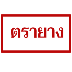 ตรายาง - ทางการ ส่งด่วน ข้อความภาษาไทย