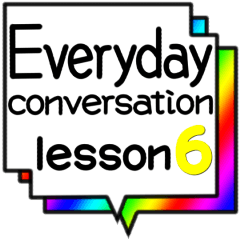 日常会話 lesson6