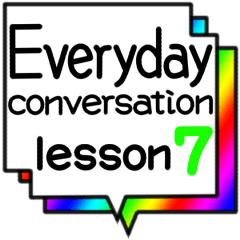 日常会話 lesson7