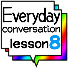 日常会話 lesson8