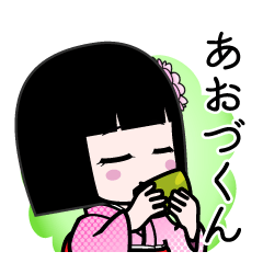 あおづくん（デカ文字）のLINEスタンプ
