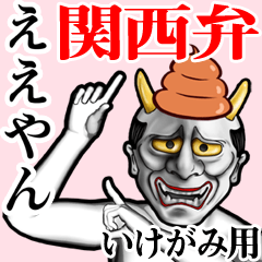 Ikegami Unko hannya kansai