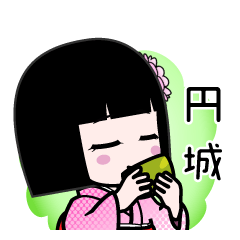 円城（デカ文字）のLINEスタンプ