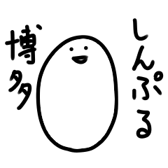 Simple Hakata dialect sticker