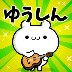 ゆうしんさん用!高速で動く名前スタンプ - LINE スタンプ ゆうしんさん用!高速で動く名前スタンプ - LINE スタンプ