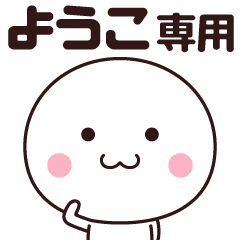 ようこ専用 名前スタンプ Line スタンプ Line Store