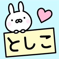 としこ お名前スタンプ Line スタンプ Line Store