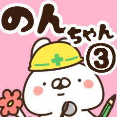 のんちゃん】専用3 - LINE スタンプ | LINE STORE のんちゃん】専用3 - LINE スタンプ | LINE STORE