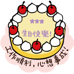 用生日蛋糕慶祝你的生日！