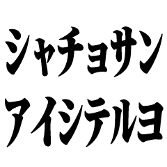 シャチョサン！ゲンキネ！【片言・挨拶】