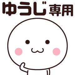 ゆうじ専用☆名前スタンプ - LINE スタンプ | LINE STORE ゆうじ専用☆名前スタンプ - LINE スタンプ | LINE STORE