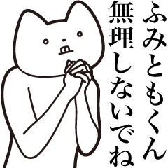 Fumitomo-kun [Send] Cat Sticker