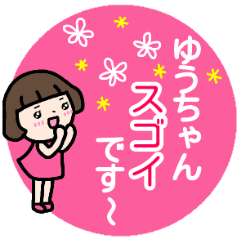 "YU-chan" only name sticker (send)