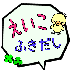 えいこ専用ふきだし - LINE スタンプ | LINE STORE えいこ専用ふきだし - LINE スタンプ | LINE STORE