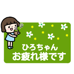 「ひろちゃん」に送る丁寧語・敬語スタンプ