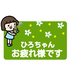 "HIRO-chan" only name sticker (send)