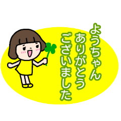 "YO-chan" only name sticker (send)