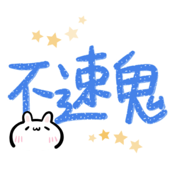 Taiwanese big words (rabbit)