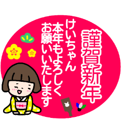 "KEI-chan" only name sticker (send)
