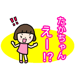 "TAKA-chan" only name sticker (send)