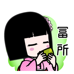 冨所（デカ文字）のLINEスタンプ
